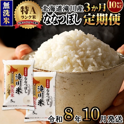 《令和8年産先行予約》【3ヵ月定期】滝川産ななつぼし無洗米 10kg 定期便 新米 特A 北海道
