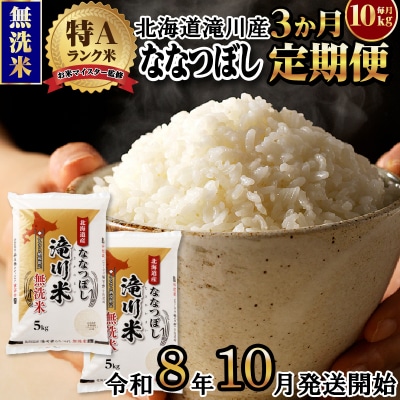 【寄附額改定】《令和8年産先行予約》【3ヵ月定期】滝川産ななつぼし無洗米 10kg 定期便 新米