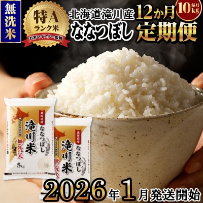 令和7年産《1月開始》【12ヵ月定期】 ななつぼし 無洗米 10kg 定期便 新米 特A 北海道