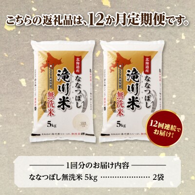 【R8年産】特A 北海道滝川産 ななつぼし無洗米 10kg 12ヵ月定期便 お米マイスター 単一米
