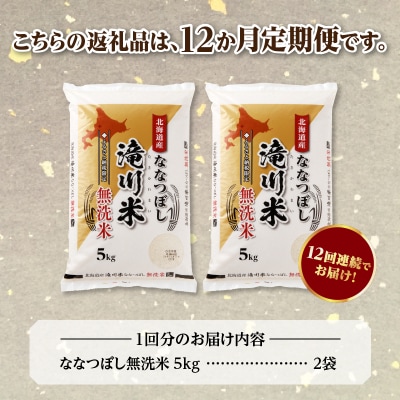 [R8年産]特A 北海道滝川産 ななつぼし無洗米 10kg 12ヵ月定期便 お米マイスター 単一米