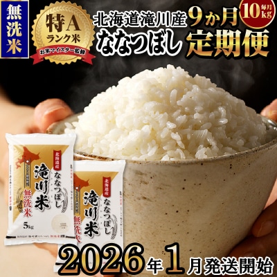 令和7年産《1月開始》【9ヵ月定期】 ななつぼし 無洗米 10kg 定期便 新米 特A 北海道