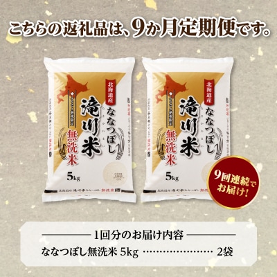 令和7年産《新米先行受付》【9ヶ月定期】北海道滝川市産ななつぼし【無洗米】10kg(5kg×2)