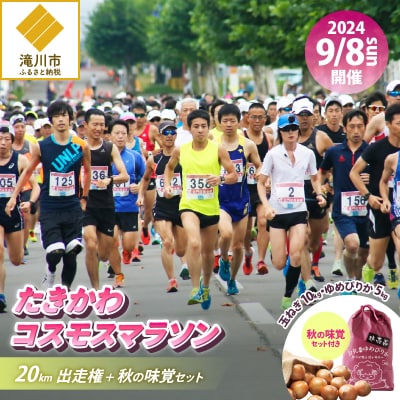 2024たきかわコスモスマラソン【20km】出走権と秋の味覚セット