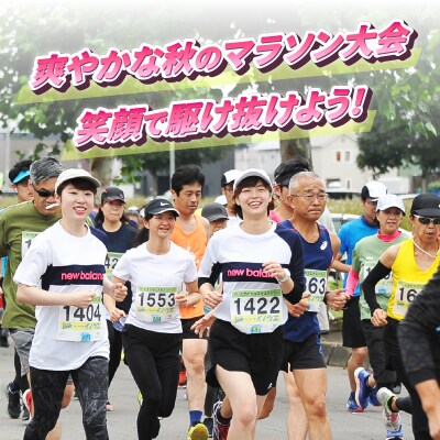 2024たきかわコスモスマラソン【20km】出走権と秋の味覚セット