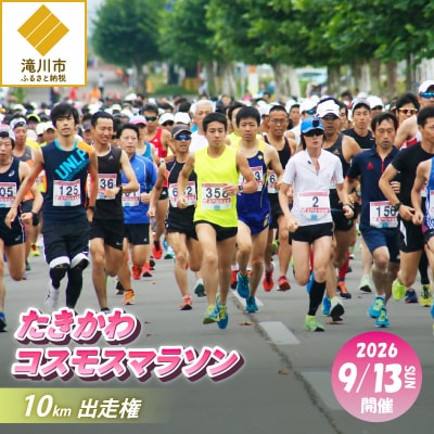 2026たきかわコスモスマラソン【10km】出走権
