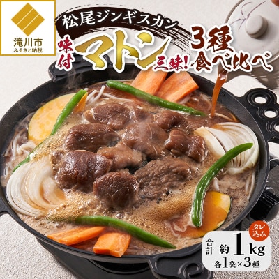 【松尾ジンギスカン】味付マトン三昧!3種食べ比べ 北海道 滝川 ソウルフード 成吉思汗 BBQ 冷凍