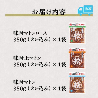 【松尾ジンギスカン】味付マトン三昧!3種食べ比べ 北海道 滝川 ソウルフード 成吉思汗 BBQ 冷凍