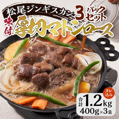 【松尾ジンギスカン】味付厚切マトンロース3パックセット