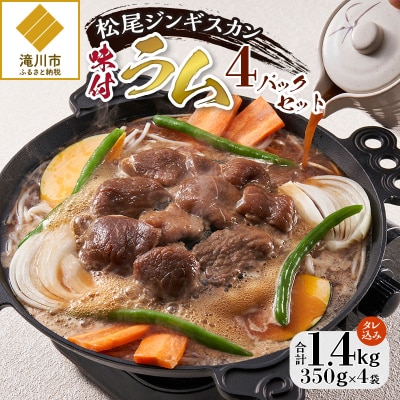 【松尾ジンギスカン】くせが少なく食べやすい味付ラム肉4パックセット 北海道 ソウルフード 成吉思汗