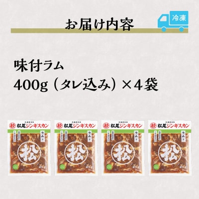【松尾ジンギスカン】くせが少なく食べやすい!味付ラム肉4パックセット