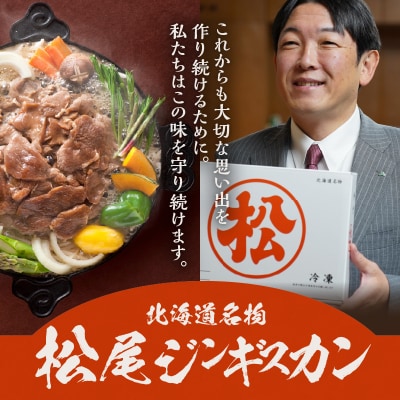 【松尾ジンギスカン】くせが少なく食べやすい!味付ラム肉4パックセット