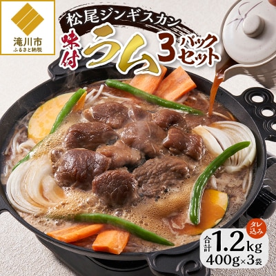 【松尾ジンギスカン】くせが少なく食べやすい!味付ラム肉3パックセット