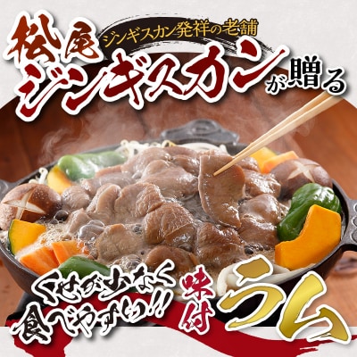 【松尾ジンギスカン】くせが少なく食べやすい!味付ラム肉3パックセット