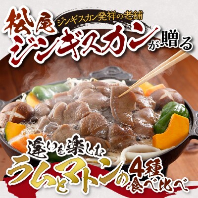【松尾ジンギスカン】ラムとマトンの4種食べ比べ!