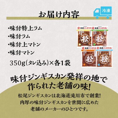 【松尾ジンギスカン】ラムとマトンの4種食べ比べ! 北海道 滝川 ソウルフード 成吉思汗 BBQ 冷凍