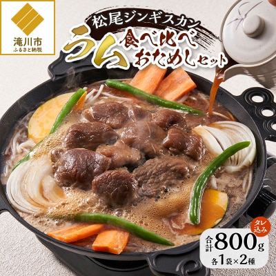 【松尾ジンギスカン】【お試し】味付ラム肉食べ比べ