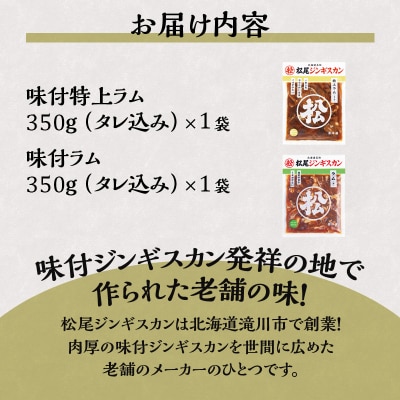 【松尾ジンギスカン】ラム肉食べ比べセットA 北海道 滝川 ソウルフード 成吉思汗 BBQ 冷凍