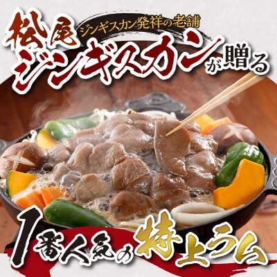 【味付ジンギスカンの老舗】1番人気の特上ラム4パックセット