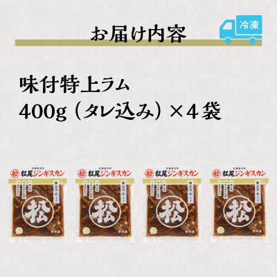 【味付ジンギスカンの老舗】1番人気の特上ラム4パックセット