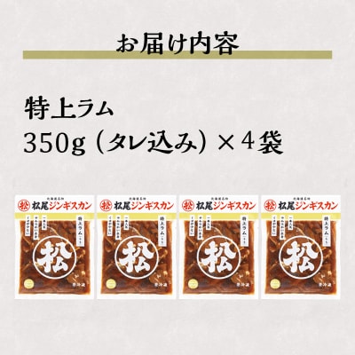 【松尾ジンギスカン】一番人気の特上ラム4パックセット 北海道 滝川 ソウルフード 成吉思汗 BBQ