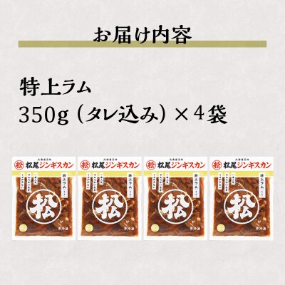 【松尾ジンギスカン】一番人気の特上ラム4パックセット 北海道 滝川 ソウルフード 成吉思汗 BBQ