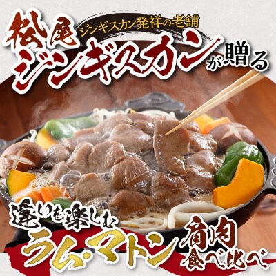 【味付ジンギスカンの老舗】肩肉食べ比べ!