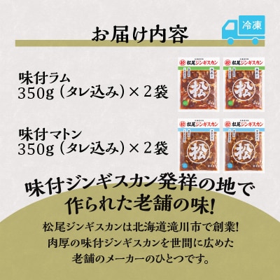 【松尾ジンギスカン】ラム・マトン食べ比べセットB 北海道 滝川 ソウルフード 成吉思汗 BBQ 冷凍