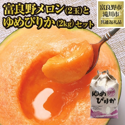 【2026年先行受付】富良野メロン2玉とゆめぴりか2kgセット 北海道 果物 米 贈答 共通返礼品