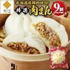 <レビューキャンペーン>特選肉まん 150g 9個セット 北海道 国産 人気 惣菜 レンチン 豚まん