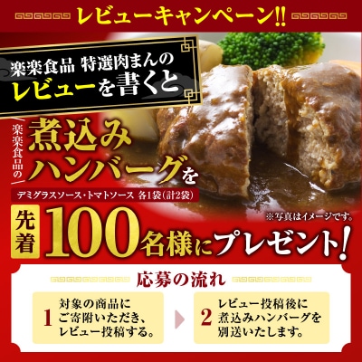 <レビューキャンペーン>特選肉まん 150g 9個セット