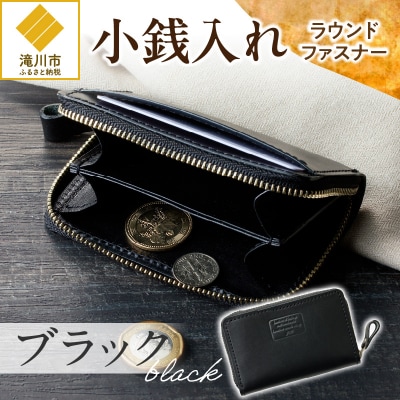 小銭入れラウンドファスナー【ブラック】