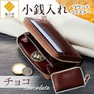 小銭入れラウンドファスナー【チョコ】