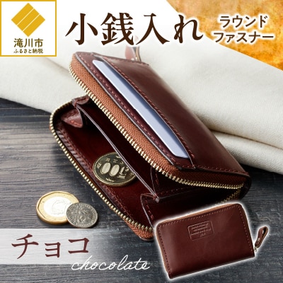 小銭入れラウンドファスナー【チョコ】
