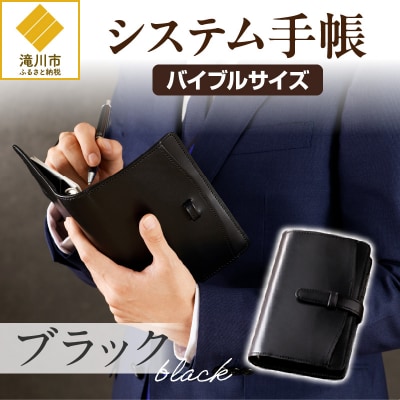 システム手帳バインダー6穴(バイブルサイズ)【ブラック】