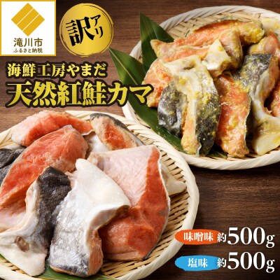 【訳あり】海鮮工房やまだ 天然紅鮭カマ(塩味約500g・味噌約500g)
