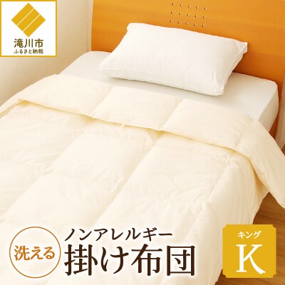 【ノンアレルギー素材】掛け布団　キング