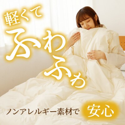 【ノンアレルギー素材】掛け布団　キング