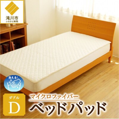 【さらりとした肌触り】高級ベッドパッド　ダブル | 洗える 完全国内生産 国産 寝具 ホテル