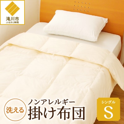 【ノンアレルギー素材】掛け布団　シングル