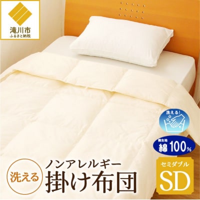 【ノンアレルギー素材】掛け布団 セミダブル | 洗える 防ダニ 完全国内生産 国産 綿100% 寝具