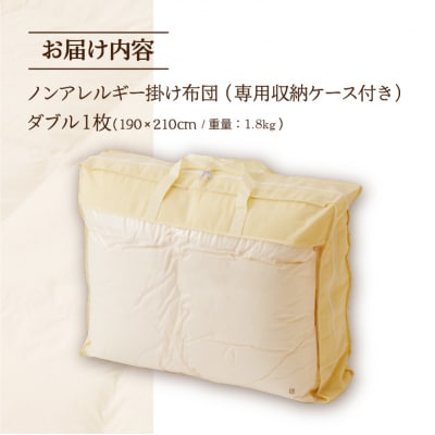 【ノンアレルギー素材】掛け布団　ダブル | 洗える 完全国内生産 国産 生地 綿100% 寝具