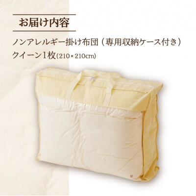 【ノンアレルギー素材】掛け布団　クイーン | 洗える 完全国内生産 国産 生地 綿100% 寝具