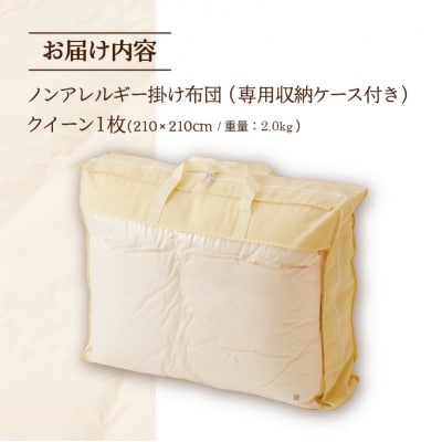 【ノンアレルギー素材】掛け布団　クイーン | 洗える 完全国内生産 国産 生地 綿100% 寝具