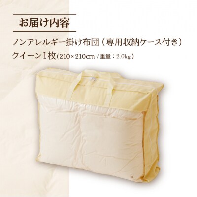 【ノンアレルギー素材】掛け布団 クイーン | 洗える 防ダニ 完全国内生産 国産 綿100% 寝具