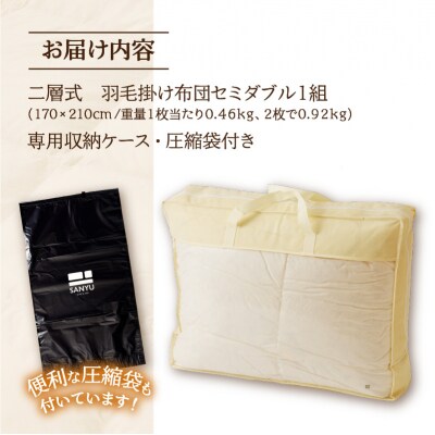 【自宅で洗える】デュエット式 羽毛掛け布団 セミダブル | 完全国内生産 国産 綿100% 寝具