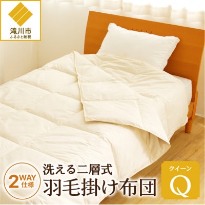 【自宅で洗える】デュエット式　羽毛掛布団　クイーン