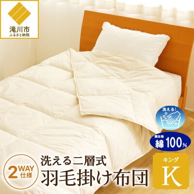 【自宅で洗える】デュエット式 羽毛掛け布団 キング | 完全国内生産 国産 綿100% 寝具 ふとん