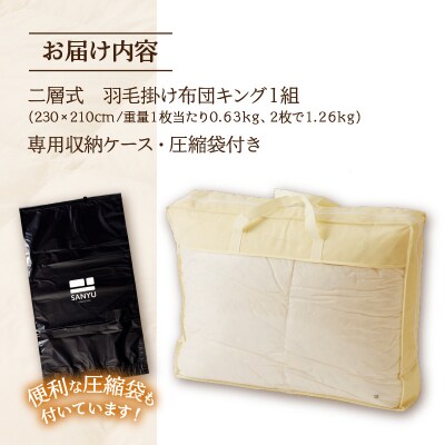 【自宅で洗える】デュエット式　羽毛掛け布団　キング |完全国内生産 国産 生地 綿100% 寝具