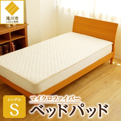 【さらりとした肌触り】高級ベッドパッド　シングル